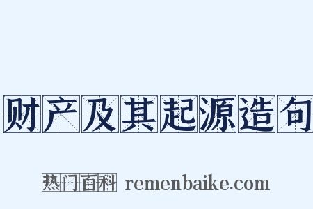 财产及其起源造句是什么意思的图片
